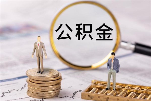 白银公积金多钱可以取出来（公积金多少钱能提出来）