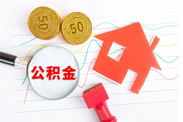 白银取住房公积金怎么取（如何取住房公积金）