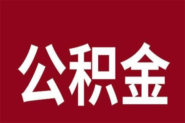 白银取公积金流程（取公积金的流程）