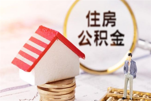 白银离职公积金什么时候可以取（离职了住房公积金什么时候能取）