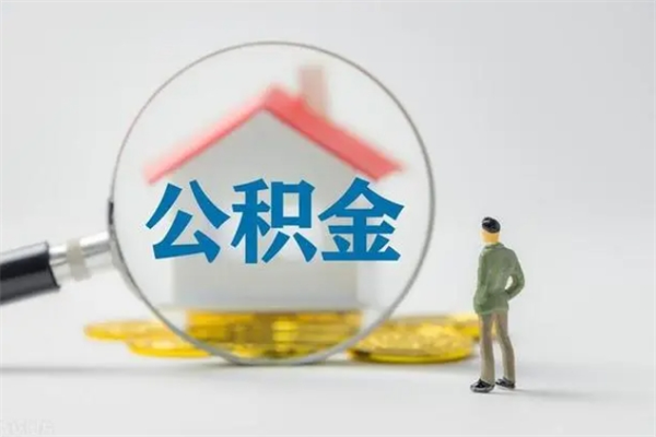 白银半年公积金可以取出来吗（公积金半年后可以取多少）