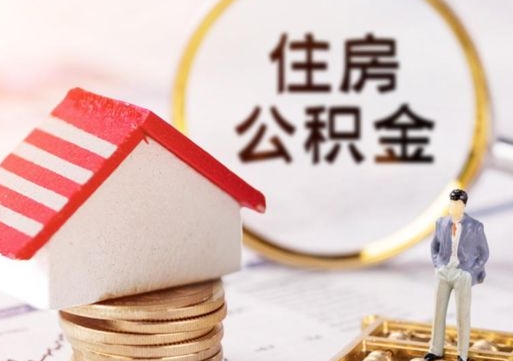 白银如何取住房公积金（怎么取公积金?）