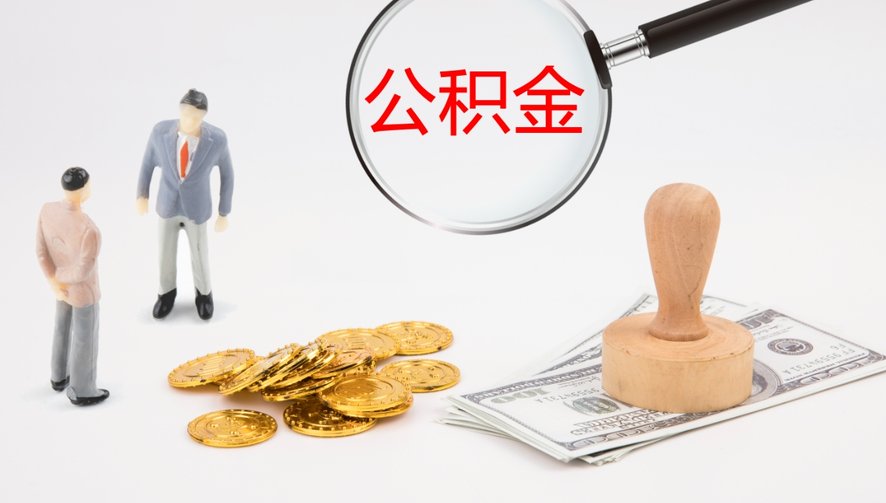 白银公积金提资料（住房公积金提取条件与递交资料）