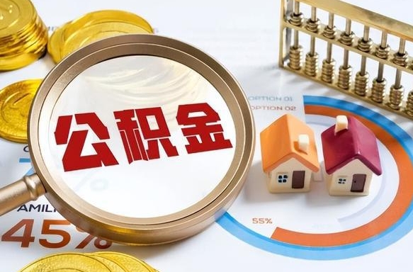 白银辞职了可以取出公积金吗（辞职了可以取出住房公积金吗）