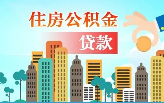 白银住房公积金封存提出（公积金封存提取的后果）