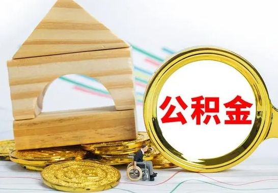 白银取公积金流程（取公积金的办法）