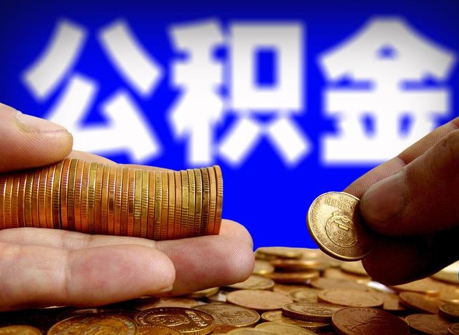 白银公积金本地人可以取出来吗（公积金本市户口可以提取吗）